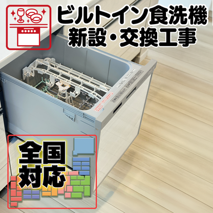 全国対応 ビルトイン食洗機設置・取替サービス