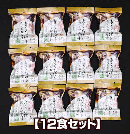 きくらげを食べるおみそ汁【12個】