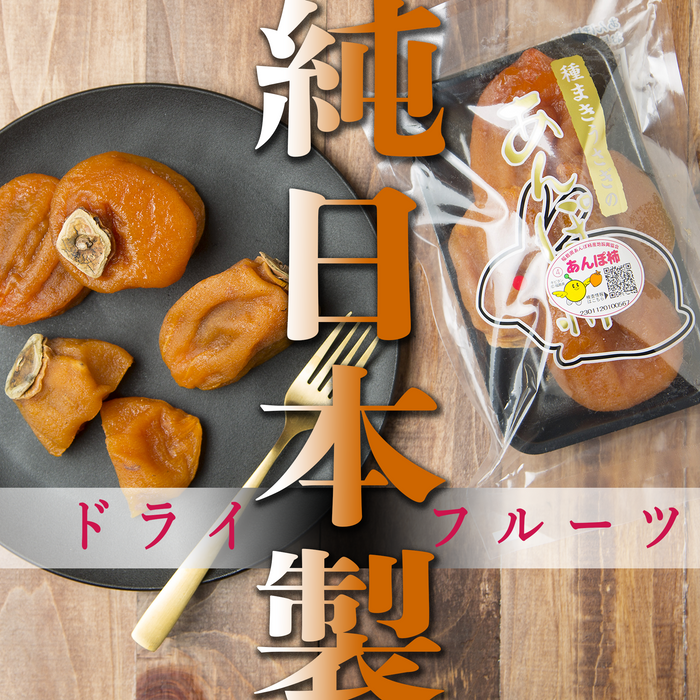 【日本製ドライフルーツ】あんぽ柿　230g (3パック／5パック／個包装8個【化粧箱】／個包装1キロ【12～15個入り／桐箱】)