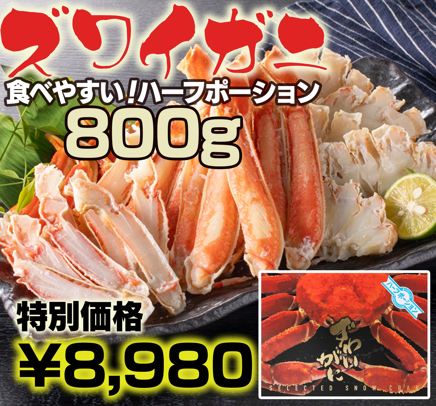 ズワイガニ　食べやすい！ハーフポーション【800g】