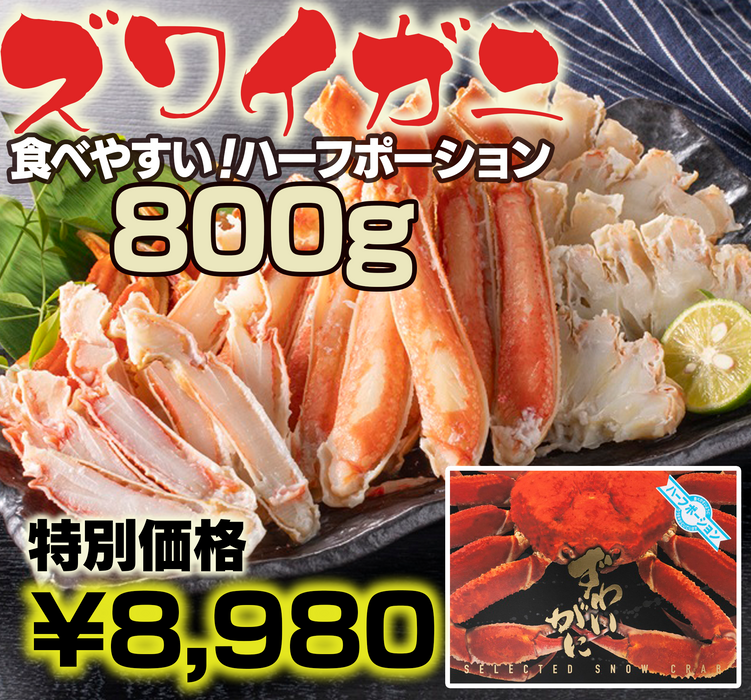 ズワイガニ　食べやすい！ハーフポーション【800g】