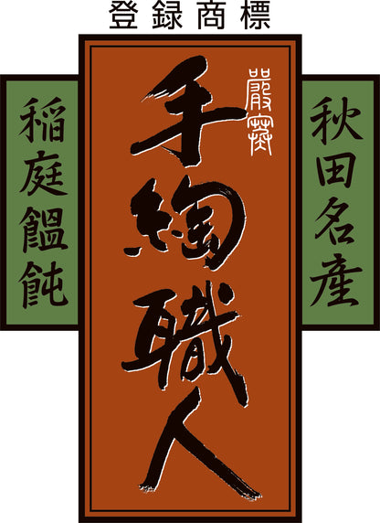 稲庭うどん【手作業】2キロ