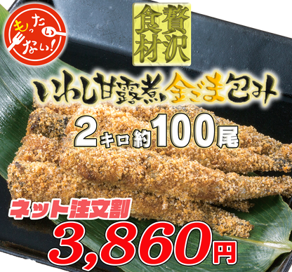 訳アリ　いわし甘露煮金ごま包み【2キロ】