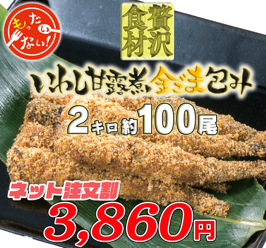 訳アリ　いわし甘露煮金ごま包み【2キロ】