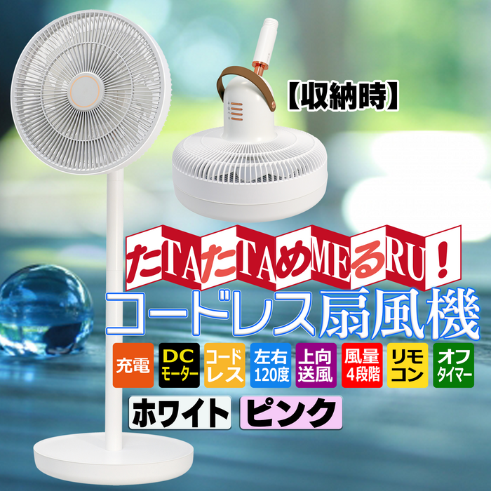 たためる バッテリー内蔵扇風機