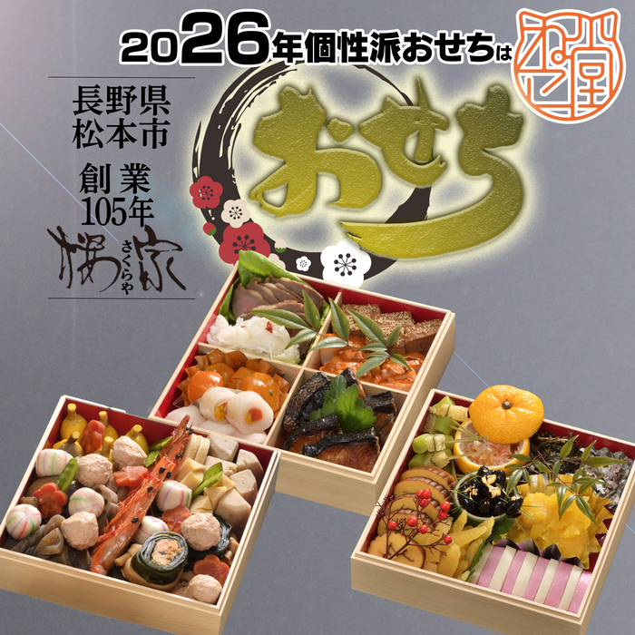本気の手作り　長野県松本市　老舗割烹　桜家のおせち 2人前／3人前／5人前