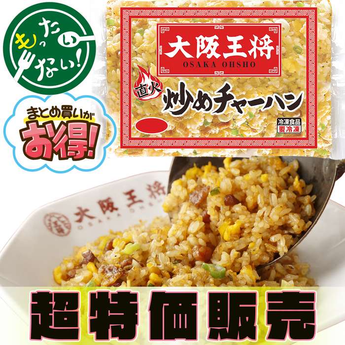 大阪王将 炒めチャーハン 10食セット／20食セット／50食セット【減らそうフードロス】