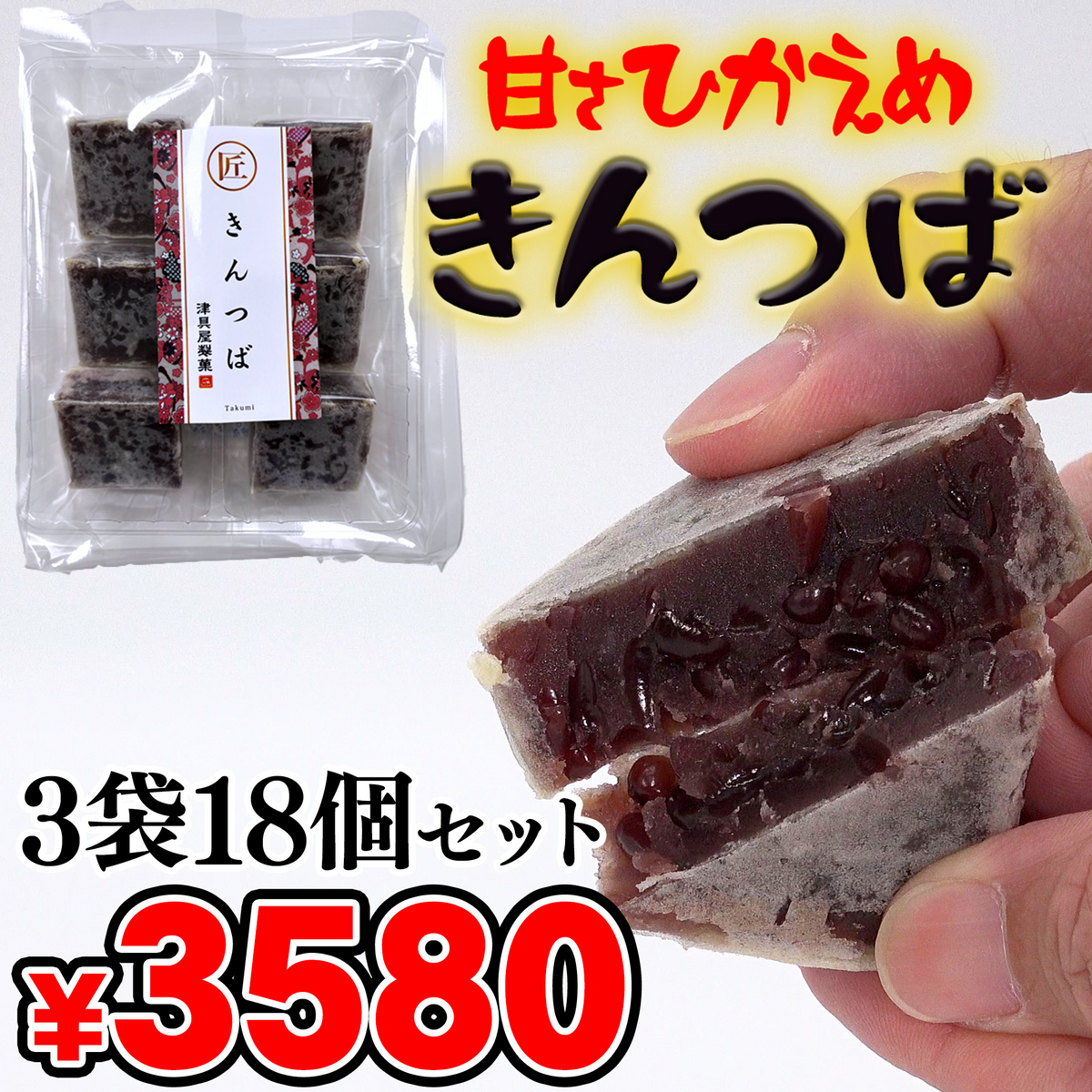 甘さひかえめ　きんつば【18個】