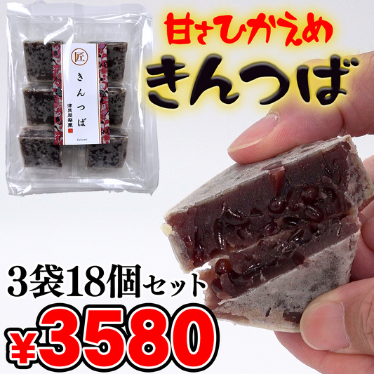 甘さひかえめ　きんつば【18個】