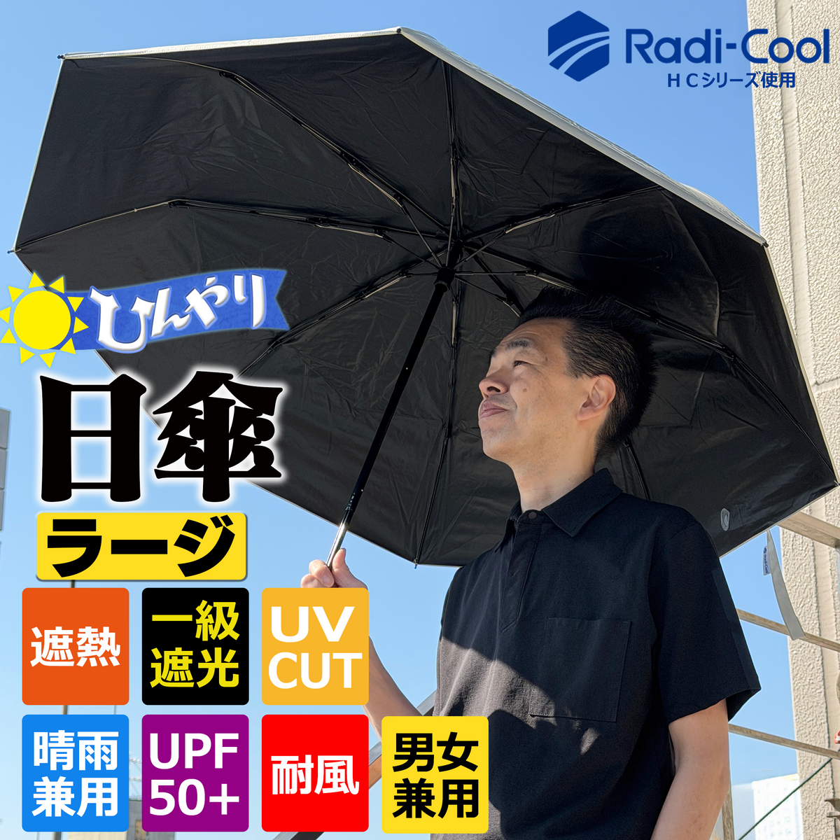 日傘男子デビューにも｜ひんやり日傘 ラージサイズ 遮熱62%以上・UV