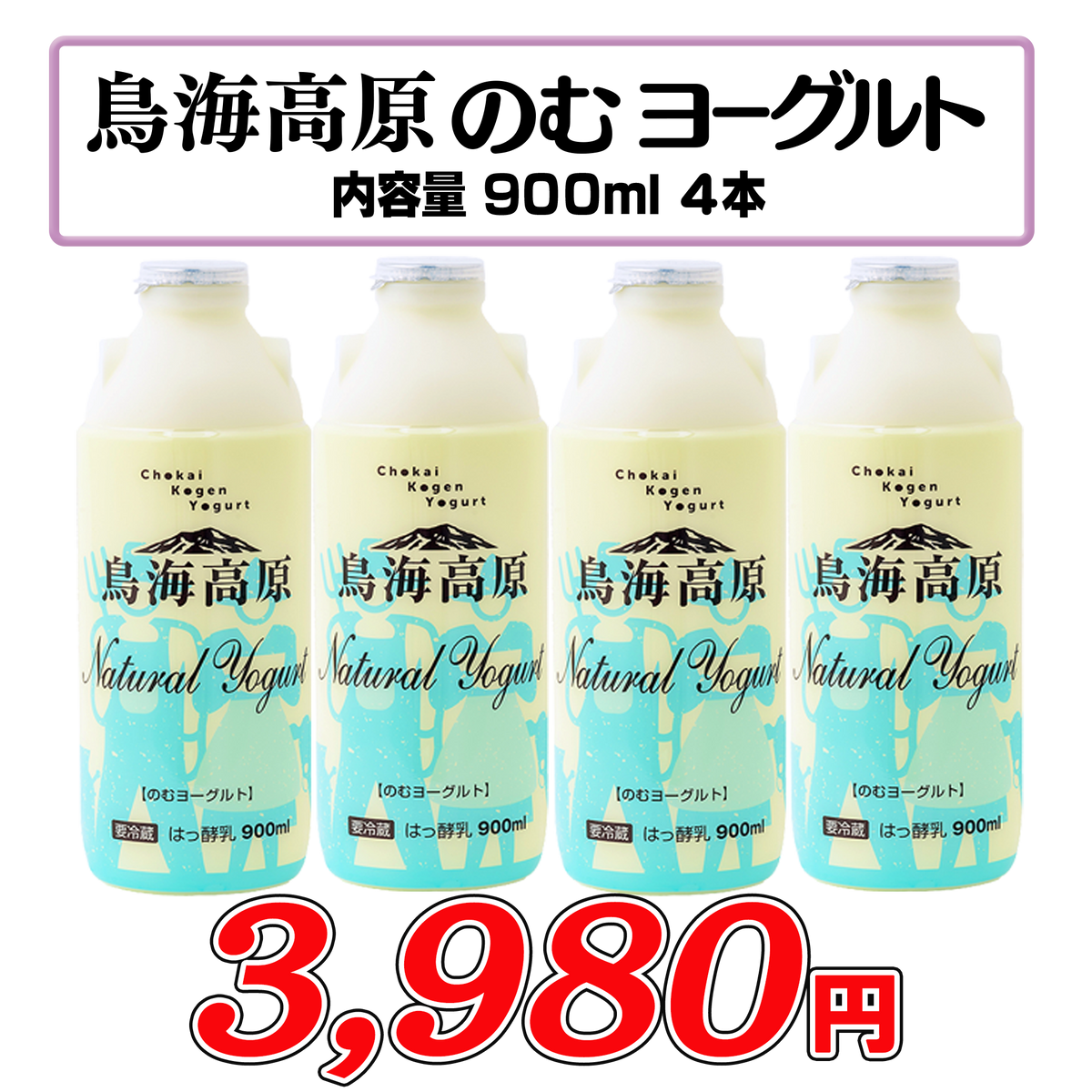 鳥海高原のむヨーグルト900ml　4本セット