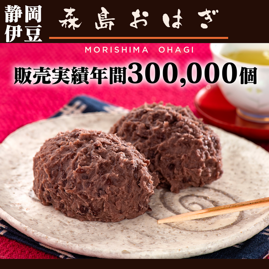 森島おはぎ【静岡県】