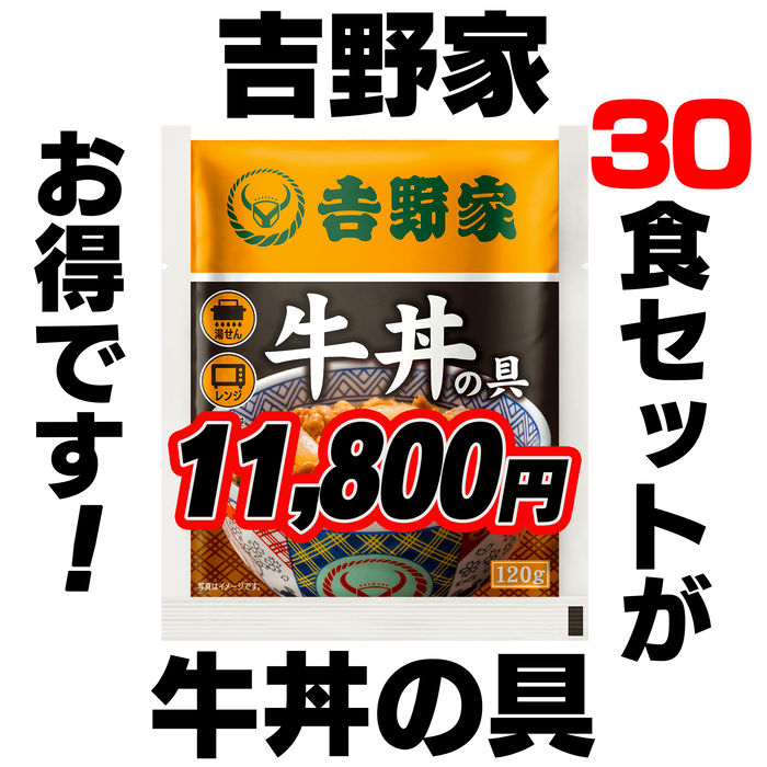 吉野家　牛丼の具120ｇ10食／120ｇ20食／120ｇ30食