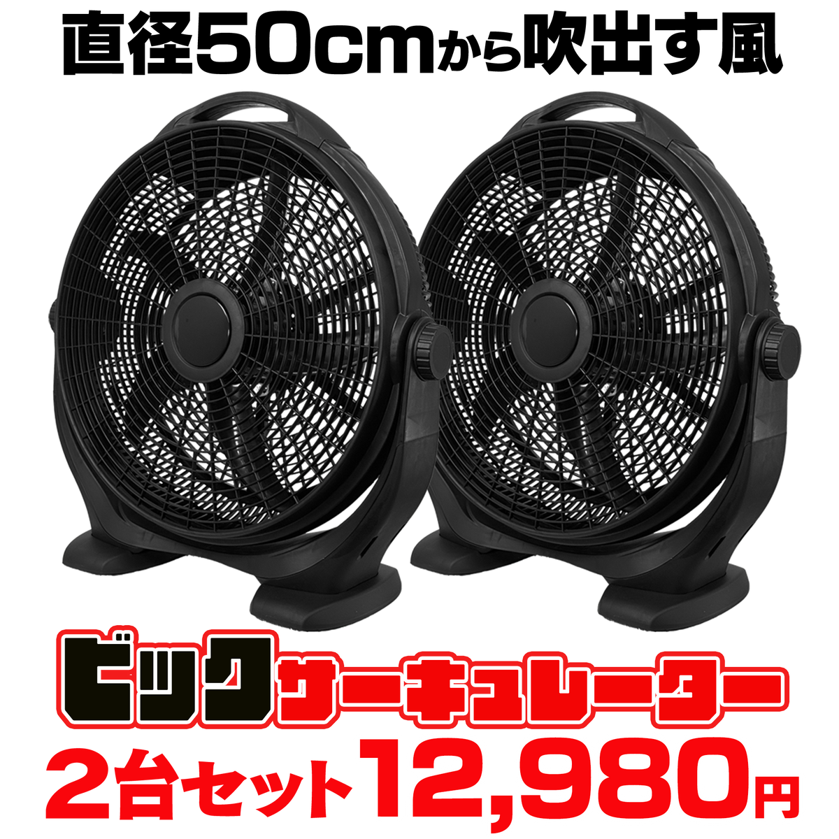 寛サーキュレーター2台セット ビックサーキュレーター2台セット【リモコン無】 — ねこねこ堂