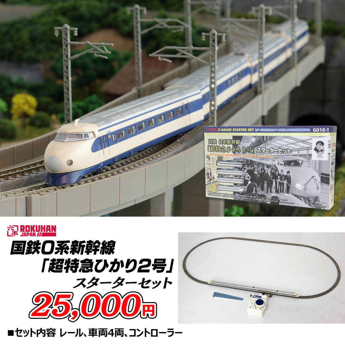 ロクハン・国鉄0系新幹線「超特急ひかり2号」スターターセット【鉄道模型Zゲージ／AＣアダプターセット】