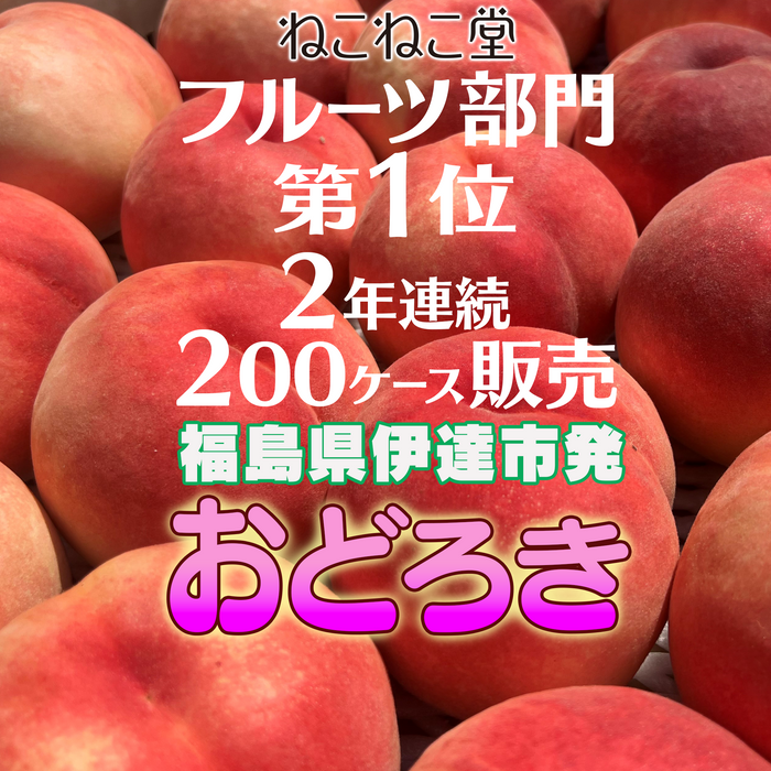 希少品種　福島の固い桃　おどろき
