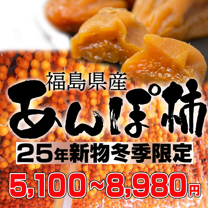 【日本製ドライフルーツ】あんぽ柿　230g (3パック／5パック／個包装8個【化粧箱】／個包装1キロ【12～15個入り／桐箱】)