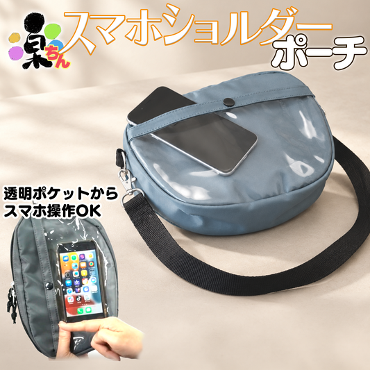 スマホショルダーポーチ