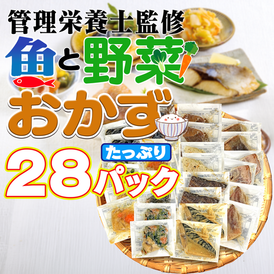 管理栄養士監修 さかなとやさいおかず28パック