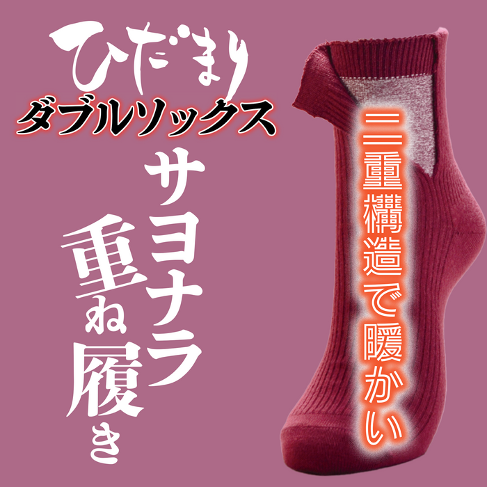 足元ぽかぽか ひだまり ダブルソックス 3足セット