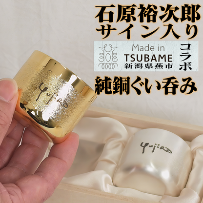 石原裕次郎サイン入りコラボぐい吞み