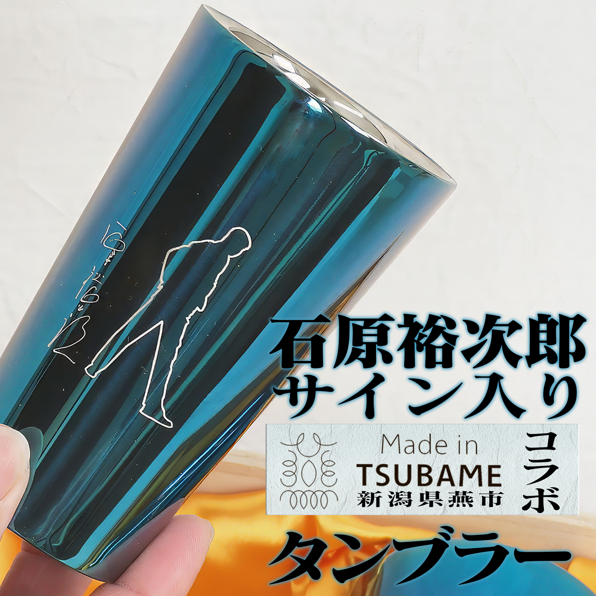 石原裕次郎サイン入りコラボタンブラー