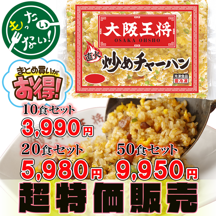 大阪王将 炒めチャーハン 10食セット／20食セット／50食セット【減らそうフードロス】