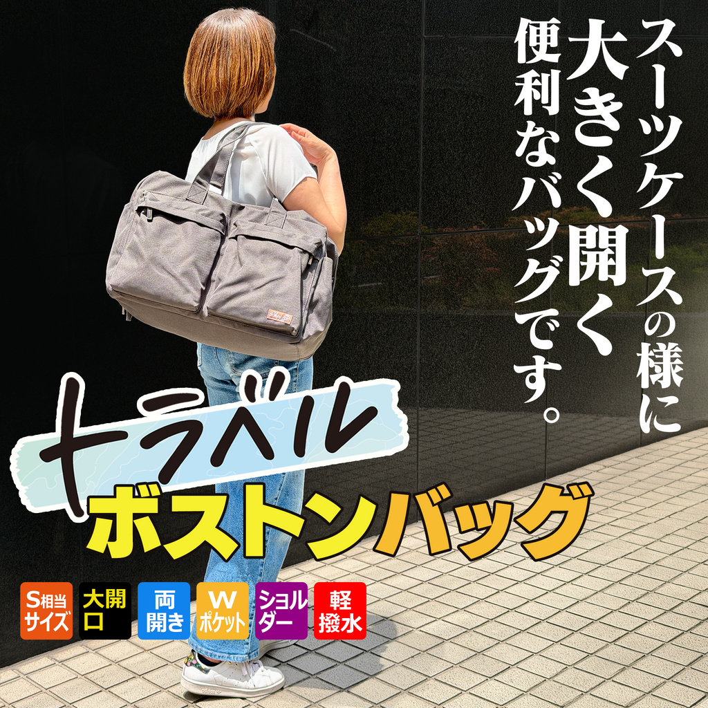 機内手荷物 自分で収納の新ルールに好適｜トラベル・ボストンバッグ