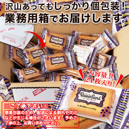 高級レーズンサンド【24個】
