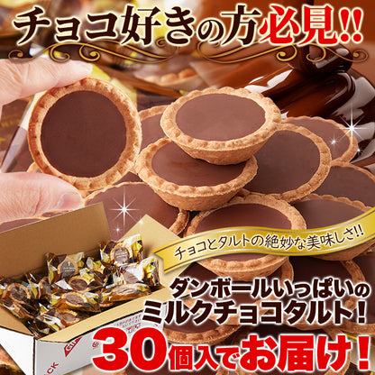 プチタルト ミルクチョコ【30個】