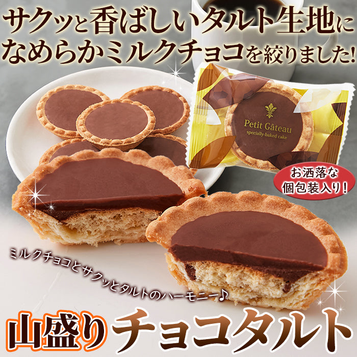 プチタルト ミルクチョコ【30個】