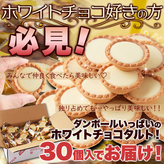 ホワイトチョコタルト【30個】