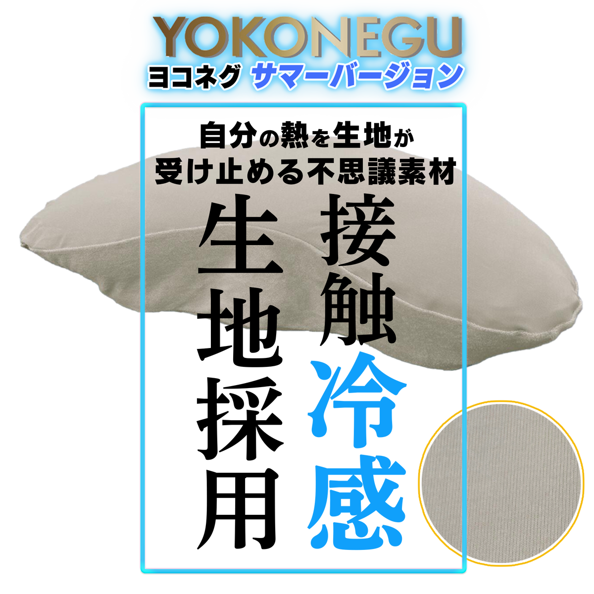 ヨコネグ+接触冷感専用カバーセット【サマーバージョン】