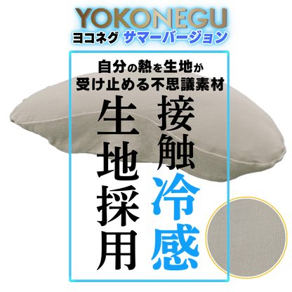 ヨコネグ+接触冷感専用カバーセット【サマーバージョン】