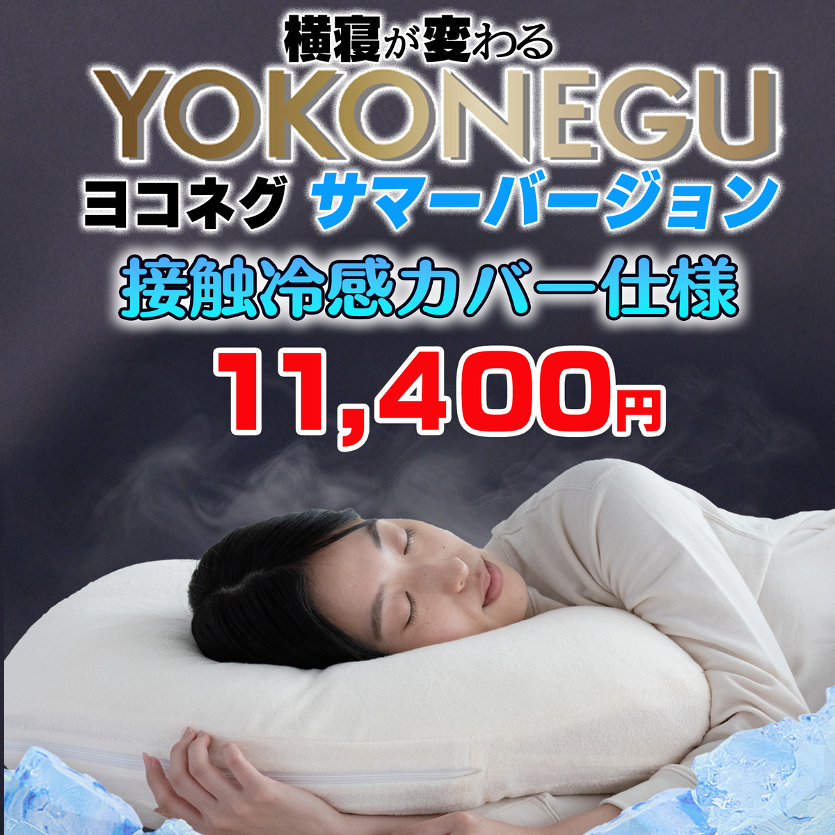 枕 YOKONEGU（ヨコネグ）➕ 接触冷感専用カバーセット ヨコネグ+接触冷感専用カバーセット【サマーバージョン】 — ねこねこ堂