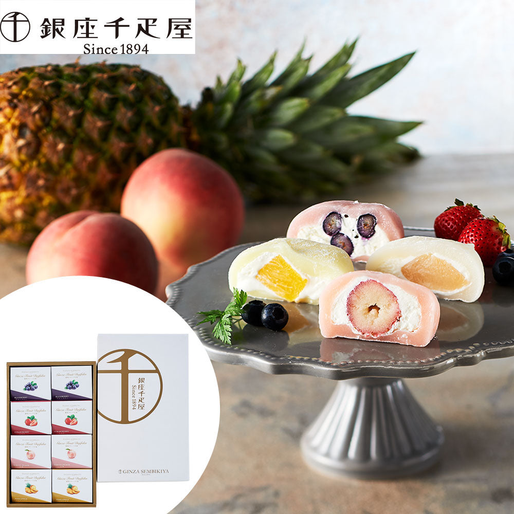 「銀座千疋屋」 フルーツ大福 4種セット【計8個】