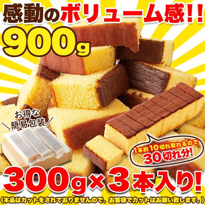 長崎　プレーンカステラ大容量　【約300g×3本】