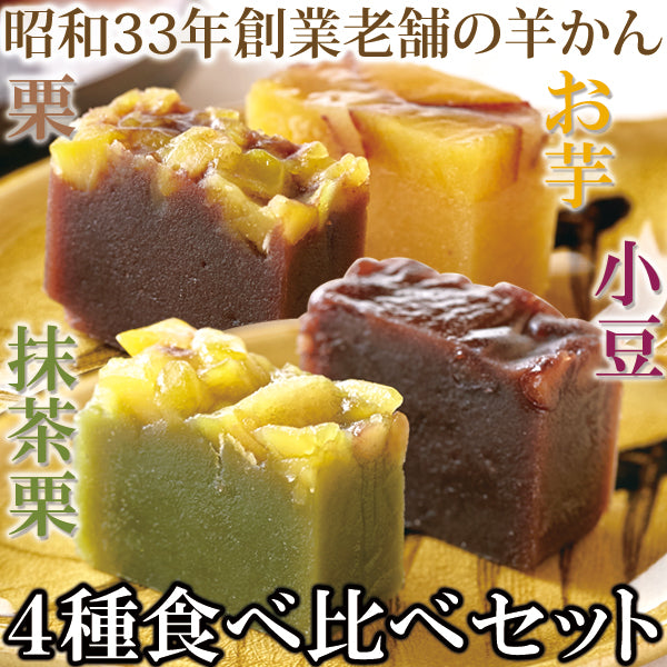 羊かん4種食べ比べセット　4種セット【計8個】