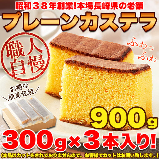 長崎　プレーンカステラ大容量　【約300g×3本】